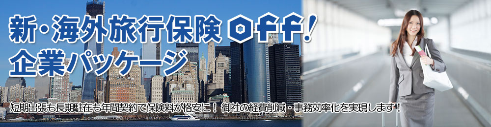 新・海外旅行保険off！企業パッケージ