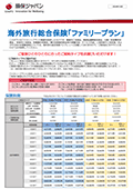 海外旅行保険 ファミリープラン