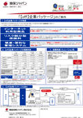 新・海外旅行保険off!企業パッケージ