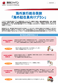 海外留学保険 海外駐在保険 ワーキングホリデー保険