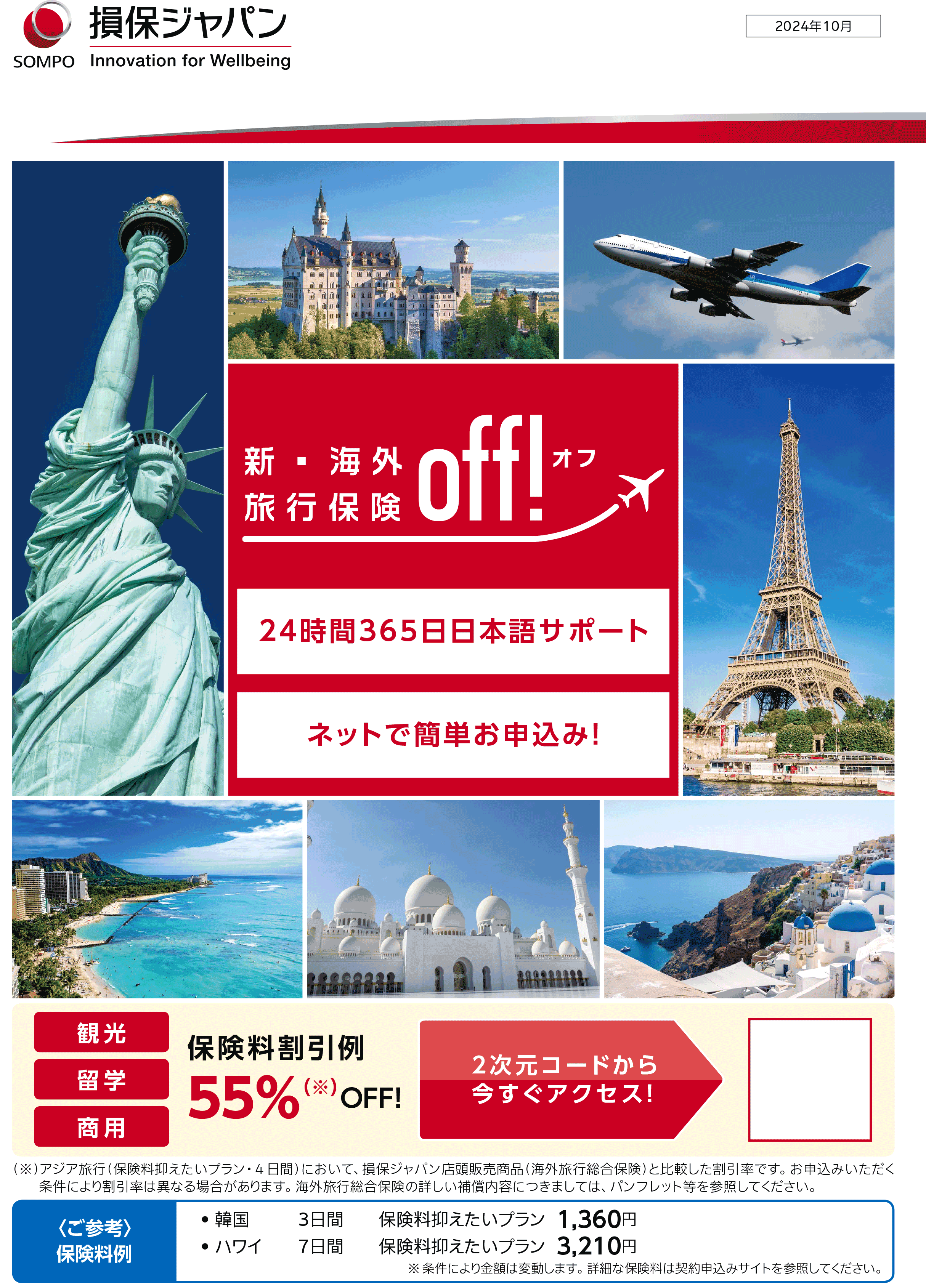 新・海外旅行保険【off!(オフ)】