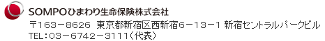 ＳＯＭＰＯひまわり生命保険株式会社